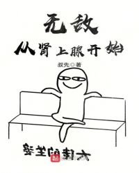 《无敌从肾上腺开始》
