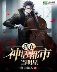 我在神话都市当明星