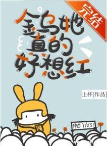 《金乌她真的好想红》