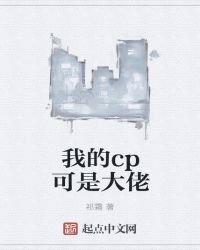 我的cp可是大佬