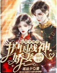 病娇少帅的护国战神娇妻很凶勿惹