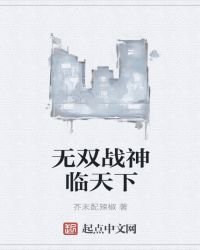 无双帝王临天下