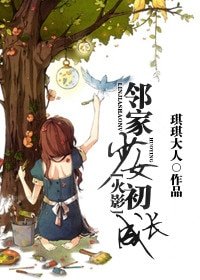 （BG/火影同人）[火影]邻家少女初成长