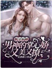 快穿：病娇男神的掌心娇又美又撩