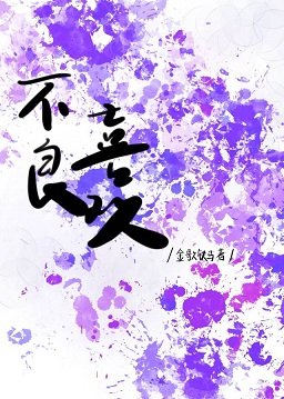 《不良喜欢》