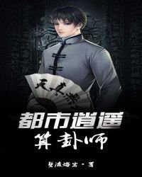 都市逍遥算卦师