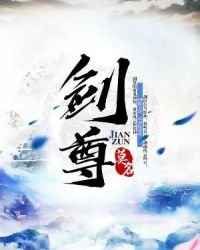 《剑尊》