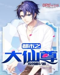 《都市之大仙尊》