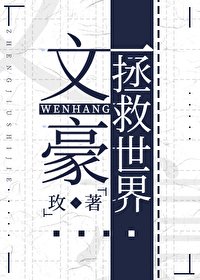 《(综漫同人)文豪拯救世界》