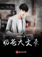 《奶爸大文豪》