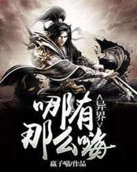 《异界哪有那么嗨》