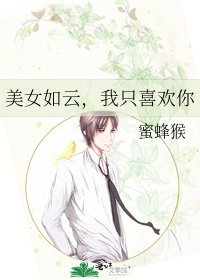 美女如云，我只喜欢你