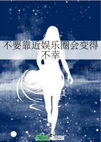 不要靠近娱乐圈会变得不幸