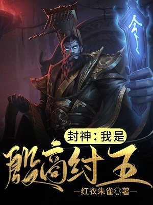 封神：我是殷商纣王