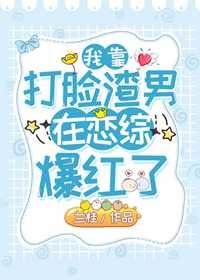 我靠打脸渣男在恋综里爆红了