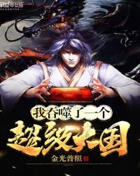 《我吞噬了一个超级大国》