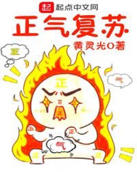 正气复苏