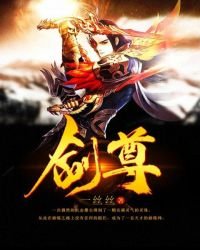 《剑尊》
