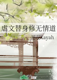 虐文替身修无情道/不当仙尊笼中雀