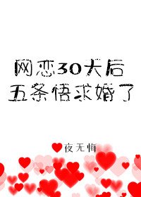 (综漫同人)网恋30天后5T5求婚了