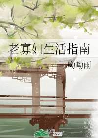 《老寡妇生活指南》