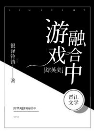 （综英美同人）[综英美]游戏融合中