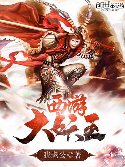 《西游大妖王》