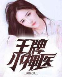 《王牌小神医》