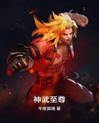 神武至尊