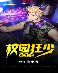 《重生之校园狂少》