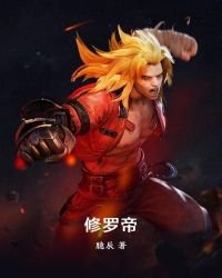 修罗帝