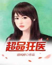 《超品狂医》