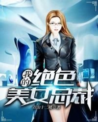 我的绝色女总裁
