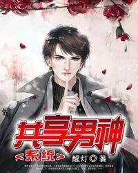 《共享男神系统》