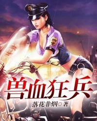 兽血狂兵