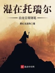 《混在托瑞尔白龙日常随笔》