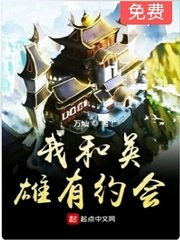 《我和英雄有约会》