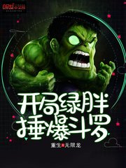 《开局绿胖锤爆斗罗》