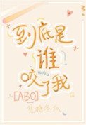 《到底是谁咬了我》