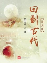 《回到古代当大佬》