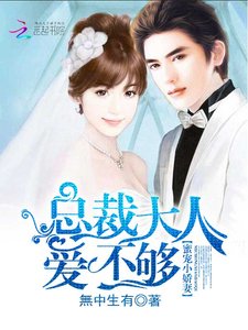 蜜宠小娇妻:总裁大人,爱不够