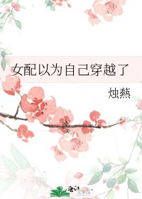 女配以为自己穿越了