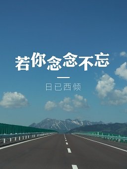 若你念念不忘