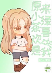 原来小绿茶看上的是我