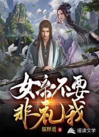 女帝不要非礼我