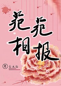 《苑苑相报(穿书)》