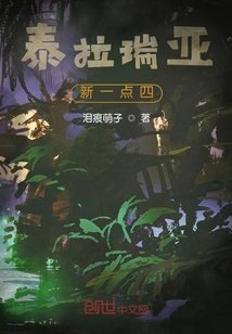 《泰拉瑞亚新一点四》