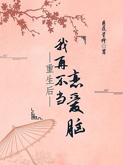 将军的白月光(重生)