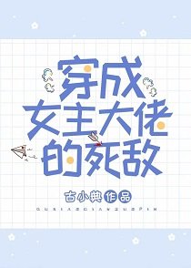 穿成女主大佬的死敌