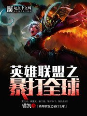 《英雄联盟之暴打全球》